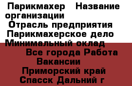 Парикмахер › Название организации ­ Dimond Style › Отрасль предприятия ­ Парикмахерское дело › Минимальный оклад ­ 30 000 - Все города Работа » Вакансии   . Приморский край,Спасск-Дальний г.